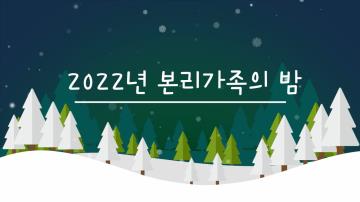 2022 본리가족의 밤-2022 본리어워드 : 본리복지관을 빛낸 사람들